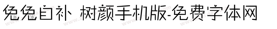 兔兔自补 树颜手机版字体转换